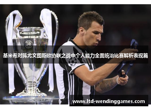 基米希对阵尤文图斯欧协联之战中个人能力全面统治比赛解析表现篇