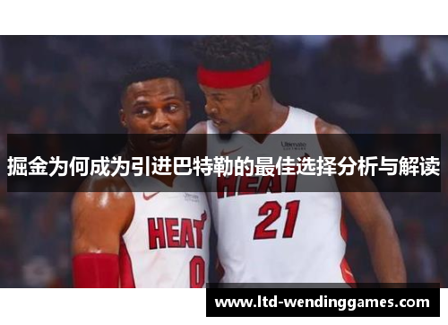 掘金为何成为引进巴特勒的最佳选择分析与解读