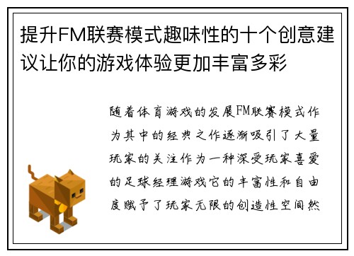 提升FM联赛模式趣味性的十个创意建议让你的游戏体验更加丰富多彩
