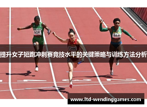 提升女子短跑冲刺赛竞技水平的关键策略与训练方法分析