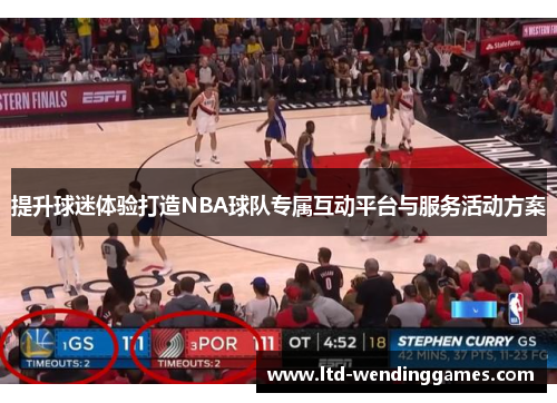 提升球迷体验打造NBA球队专属互动平台与服务活动方案