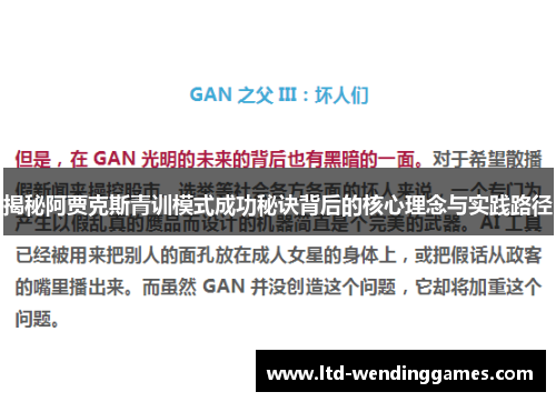 揭秘阿贾克斯青训模式成功秘诀背后的核心理念与实践路径