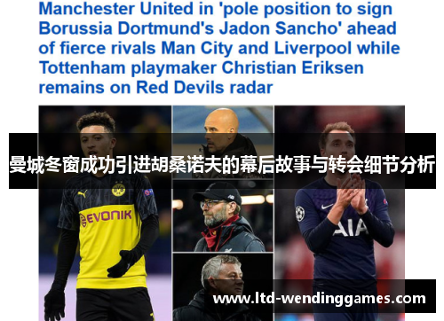 曼城冬窗成功引进胡桑诺夫的幕后故事与转会细节分析