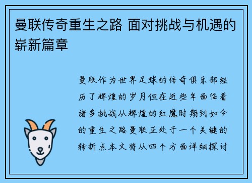 曼联传奇重生之路 面对挑战与机遇的崭新篇章