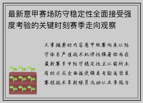 最新意甲赛场防守稳定性全面接受强度考验的关键时刻赛季走向观察