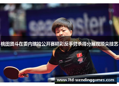 桃田贤斗在委内瑞拉公开赛精彩反手劈杀得分展现顶尖技艺