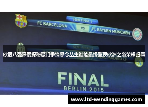 欧冠八强深度探秘豪门争锋悬念丛生谁能最终登顶欧洲之巅荣耀归属
