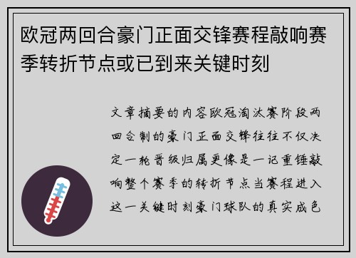 欧冠两回合豪门正面交锋赛程敲响赛季转折节点或已到来关键时刻