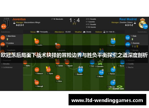 欧冠落后局面下战术抉择的冒险边界与胜负平衡探索之道深度剖析