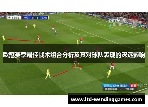 欧冠赛季最佳战术组合分析及其对球队表现的深远影响