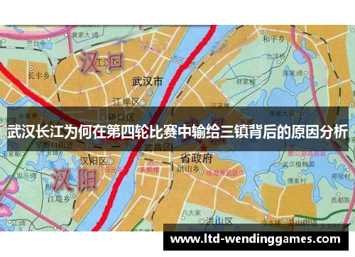 武汉长江为何在第四轮比赛中输给三镇背后的原因分析