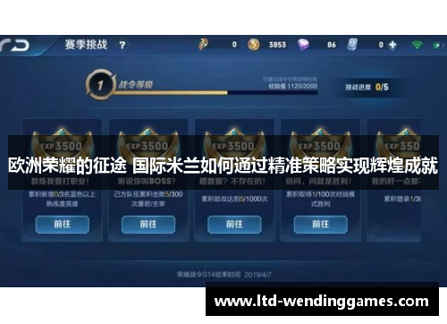 欧洲荣耀的征途 国际米兰如何通过精准策略实现辉煌成就