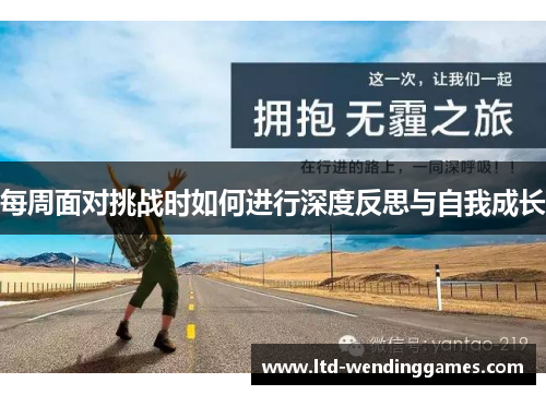 每周面对挑战时如何进行深度反思与自我成长