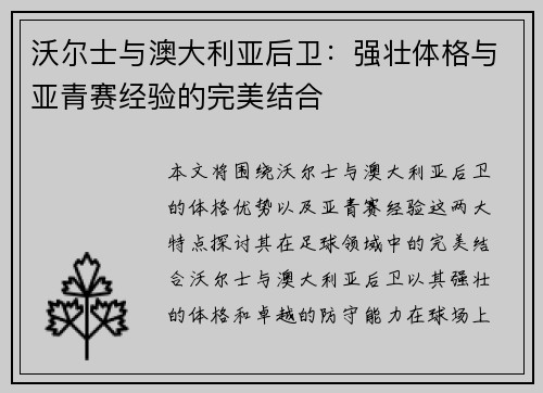沃尔士与澳大利亚后卫：强壮体格与亚青赛经验的完美结合