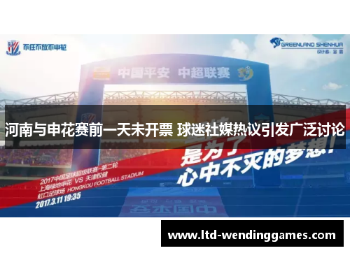 河南与申花赛前一天未开票 球迷社媒热议引发广泛讨论