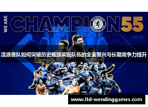 流浪者队如何突破历史瓶颈实现队伍的全面复兴与长期竞争力提升