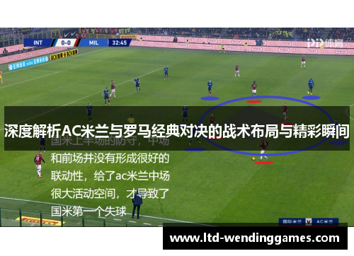 深度解析AC米兰与罗马经典对决的战术布局与精彩瞬间