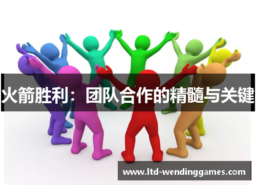 火箭胜利：团队合作的精髓与关键