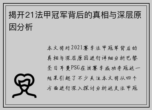 揭开21法甲冠军背后的真相与深层原因分析