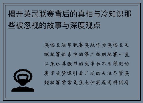 揭开英冠联赛背后的真相与冷知识那些被忽视的故事与深度观点