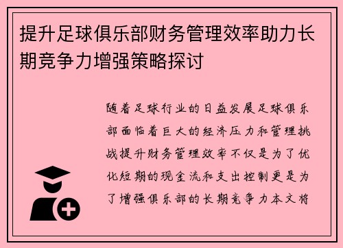 提升足球俱乐部财务管理效率助力长期竞争力增强策略探讨