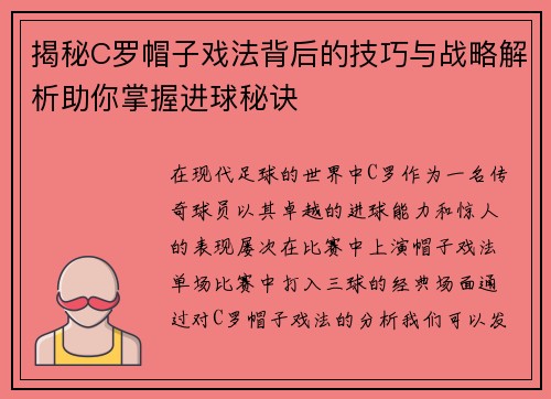 揭秘C罗帽子戏法背后的技巧与战略解析助你掌握进球秘诀