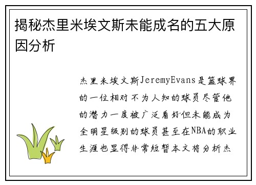揭秘杰里米埃文斯未能成名的五大原因分析