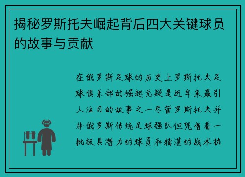 揭秘罗斯托夫崛起背后四大关键球员的故事与贡献