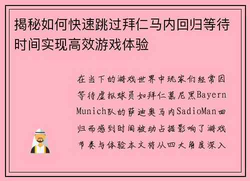 揭秘如何快速跳过拜仁马内回归等待时间实现高效游戏体验 揭秘如何快速跳过拜仁马内回归等待时间实现高效游戏体验
