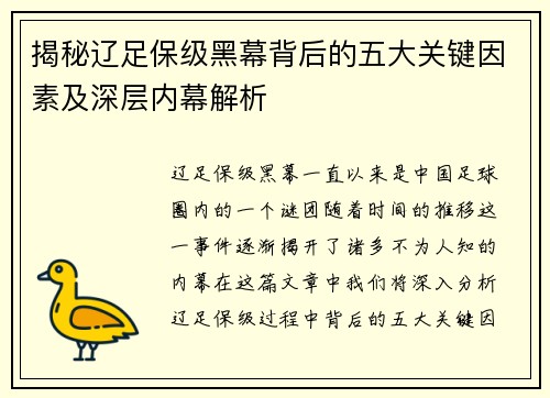 揭秘辽足保级黑幕背后的五大关键因素及深层内幕解析