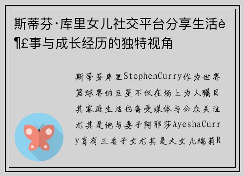 斯蒂芬·库里女儿社交平台分享生活趣事与成长经历的独特视角