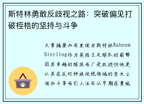斯特林勇敢反歧视之路：突破偏见打破桎梏的坚持与斗争