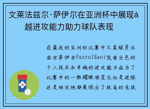 文莱法兹尔·萨伊尔在亚洲杯中展现卓越进攻能力助力球队表现