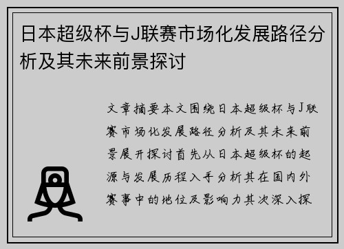 日本超级杯与J联赛市场化发展路径分析及其未来前景探讨
