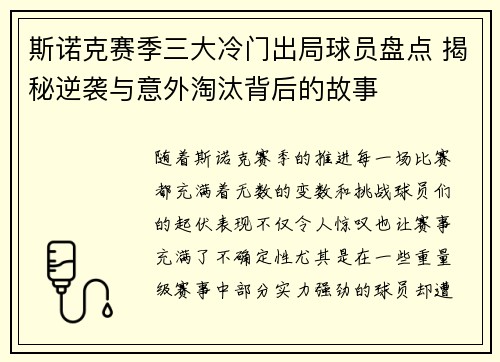 斯诺克赛季三大冷门出局球员盘点 揭秘逆袭与意外淘汰背后的故事