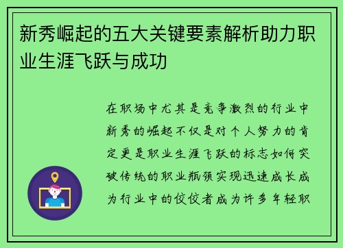 新秀崛起的五大关键要素解析助力职业生涯飞跃与成功