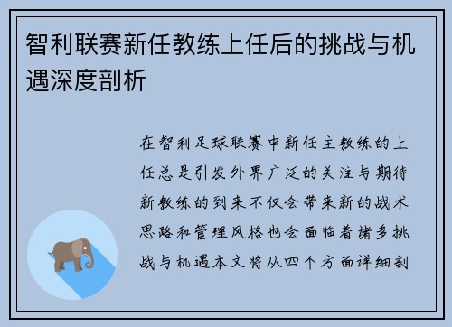 智利联赛新任教练上任后的挑战与机遇深度剖析