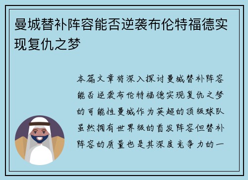 曼城替补阵容能否逆袭布伦特福德实现复仇之梦