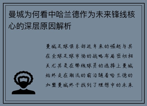 曼城为何看中哈兰德作为未来锋线核心的深层原因解析