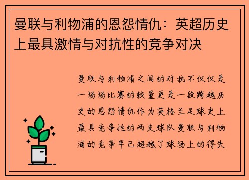 曼联与利物浦的恩怨情仇：英超历史上最具激情与对抗性的竞争对决