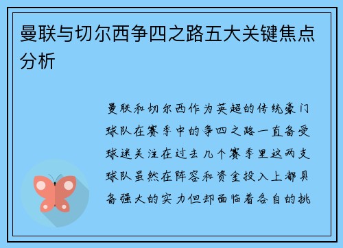 曼联与切尔西争四之路五大关键焦点分析 
