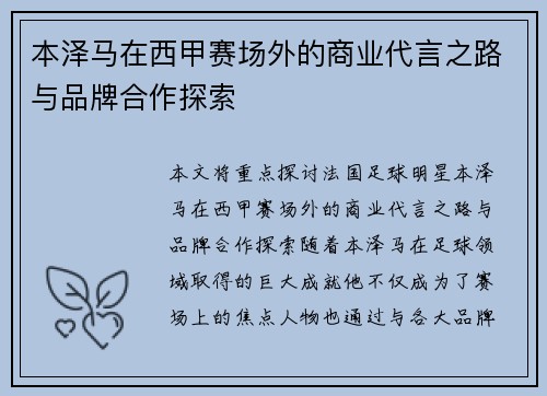 本泽马在西甲赛场外的商业代言之路与品牌合作探索
