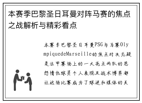 本赛季巴黎圣日耳曼对阵马赛的焦点之战解析与精彩看点