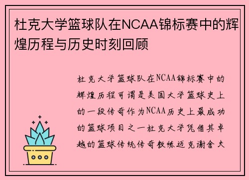 杜克大学篮球队在NCAA锦标赛中的辉煌历程与历史时刻回顾