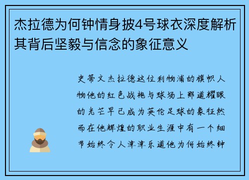 杰拉德为何钟情身披4号球衣深度解析其背后坚毅与信念的象征意义