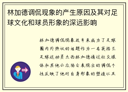 林加德调侃现象的产生原因及其对足球文化和球员形象的深远影响
