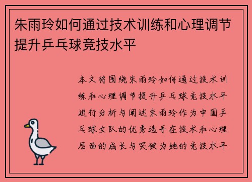 朱雨玲如何通过技术训练和心理调节提升乒乓球竞技水平