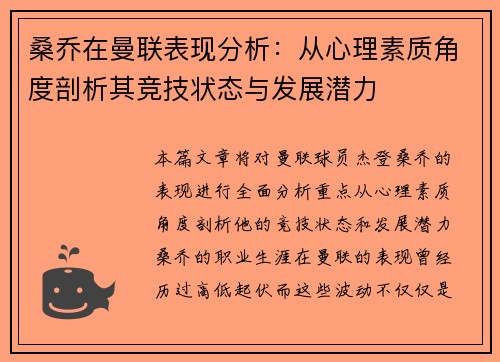 桑乔在曼联表现分析：从心理素质角度剖析其竞技状态与发展潜力