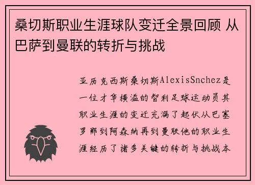 桑切斯职业生涯球队变迁全景回顾 从巴萨到曼联的转折与挑战