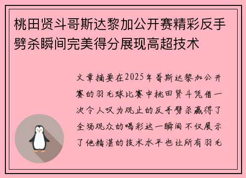 桃田贤斗哥斯达黎加公开赛精彩反手劈杀瞬间完美得分展现高超技术 桃田贤斗哥斯达黎加公开赛精彩反手劈杀瞬间完美得分展现高超技术